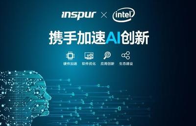 浪潮與Intel攜手加速AI創(chuàng)新進程 共筑開放智能生態(tài)之路